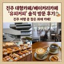 범골로 | 진주 대형카페 베이커리카페 유피커피 솔직 방문 후기