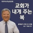 성막세미나(9) : 교회가 내게 주는 복(출애굽기 25장 23 ~ 30절) 이미지