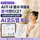 뇌건강명상센터 | 청주 명상 추천! AI가 내 몸과 마음을 분석한다고? 브레인트레이닝센터 AI코드맵 후기
