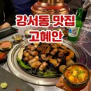 혜안 | 청주 강서동 맛집 신상 고깃집 고혜안 웨이팅 후기