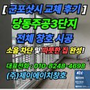 용호2로54번길 | "[군포샷시 교체 후기] 당동주공3단지아파트 전면 창호 시공, 소음 차단 및 따뜻한 집 완성!"