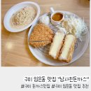 구미 임은동 맛집 치즈콤보 까르보나라 &#34;남사친돈까스&#34;