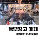 담뱃잎가게 | 청주 대형카페 동부창고 주말 데이트하기 좋은 문화공간