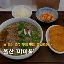 세븐PC | 울산 중구 핫플 맛집 쌀국수전문점 미미옥 흑백요리사