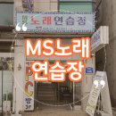 MS노래연습장 이미지