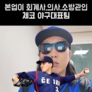 체코 야구선수들 본업.jpg 이미지