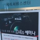 울산 니콘 D4s 세미나 이미지