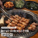 삼겹살 6 | [울산/남구] 삼산동 삼겹살 맛집 6고깃집, 육즙 터지는 삼겹살 후기