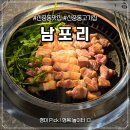 월드코아 | 신중동고기맛집 '남포리' 직접 구워줘 편한 보리숙성육 감성 고깃집 내돈내산 후기