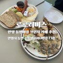 “로로러버스”, 안양 동편마을 브런치 카페 내돈내산 후기/로로플레이트, 블루크림머쉬룸&amp;멜팅 샌드위치