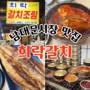다희락 찜만두 | [남대문] 남대문시장맛집 희락갈치 웨이팅부터 가격까지