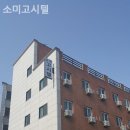 소미고시원