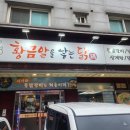 [내돈내산 리얼후기] 가성비 좋은 닭고기 맛집 양촌읍 황금알을 낳는 닭 물닭갈비