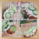 [더현대서울 팝업]SNS 화제의 메뉴 명랑핫도그 한정판매 오이 핫도그 솔직후기