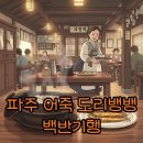 코끼리밥상 | 백반기행 파주 어죽 도리뱅뱅 파주밥상 후기