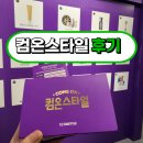 컴온스타일 팝업 스토어 후기 미쳤어요