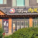 방죽안오거리1 | 신부동 맛집 육풍 숙성 생삼겹살 후기