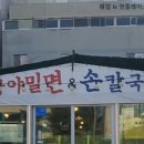 금곡가야밀면 | [부산, 금곡] 금곡동 가야밀면&amp;손칼국수 맛집 추천
