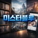 블루포션게임즈(주) | 미스터블루 주가, 지금 볼 구간일까