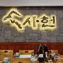 산삼배양근삼계탕다도해 | 수안역삼계탕 맛집 | 사헌삼계탕 부산점, 몸보신용 삼계탕부터 산삼배양근삼계탕까지 제대로