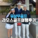 명랑노래연습장 | 라오스 골프여행 3일차 메콩CC 라운딩 레이크뷰 연습장 유상무님 만남! 라오스음식점