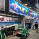 대진회센타