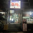 주막집생고기 이미지