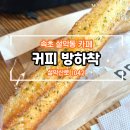 수도관광㈜ | 속초 설악산 케이블카 근처 마늘바게트 맛있는 커피 방하착