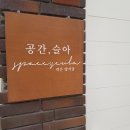 공간,슬아 이미지