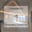 [화인엘투] 두산위브더제니스 오션시티 75A타입 간접조명 패키지 + 우물천장 시공후기