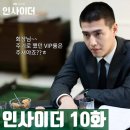 양준 | jtbc 인사이더 10화 후기 김요한 vs 양준