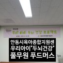[서포터즈] 교육후기_2025 안동시육아종합지원센터...우리아이 두뇌건강프로젝트_두뇌발달_풀무원푸드머스