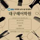 비달살롱 | 대구헤어학원 비달사순 헤어쇼 참가로 경험쌓기