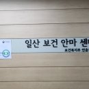 일산보건안마원 이미지