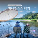 써니벨리 | 충북 캠핑장 추천 괴산 계곡 근처 써니밸리 오토캠핑장