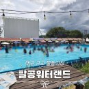 팔공포레스트 | 대구 근교 물놀이장 버블파티 즐기는 취사 가능 평상대여 수영장 팔공워터랜드