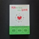 심리학으로 만나는 나 | 📝 치과에서 만나는 서비스 심리학 -손정필 | 조희송 | 이수인 | 윤득영 | 박경아 | 김상훈