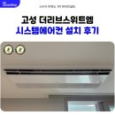 4 | 경남 고성 LG 시스템에어컨 4대 설치 후기