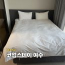 코업스테이 여수 취사 가능한 가성비 레지던스 호텔 후기