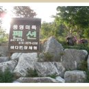 통영미륵펜션