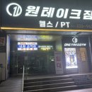 테이크짐 | 수원인계동헬스장 인계동pt 원테이크짐헬스pt수원인계점 후기