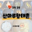 황태촌 | [강원 강릉] 산마루황태촌 - 뜨끈한 황태국 강릉여행 아침식사 가능한 식당 현지인 로컬맛집 내돈내산 후기