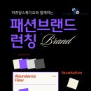 [공지] [패션브랜드런칭]아이디어만 가지고 있던 분들이 4개월만에 자신의 패션 브랜드를 만들게 된 과정