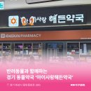 아이사랑해든약국 이미지