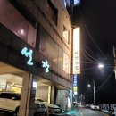 선창활어횟집