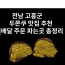 고흥 계절 맛집 | 전남 고흥 두쫀쿠 맛집 추천 | 고흥군 두바이쫀득쿠키 배달 주문 파는곳 총정리