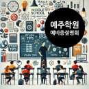 엘림오피스텔 | 예비중 설명회 현장 스케치ㅣ부산 대신동 영어 수학 전문 예주학원 ㅣ중등 고등 전문 ㅣ 부산대신중...