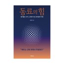 지방공기업평가원 노동조합 | [서평단 모집 (발송완료:url취합중)] 동료의 힘 / 김주성 / 작가의 집 (10명)
