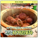 한잔콜포차 | 전주 객사 사거리포차, 설 연휴 친구들과 술 한잔하기 좋은 포차 솔직후기