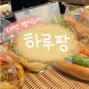 유성선물(대진전자) 유성빌딩 | [대전] 빵지순례③ 내 인생 빵집이 된 &#39;하루팡&#39;, 이 빵은 꼭 드시라! (주차, 빵추천)